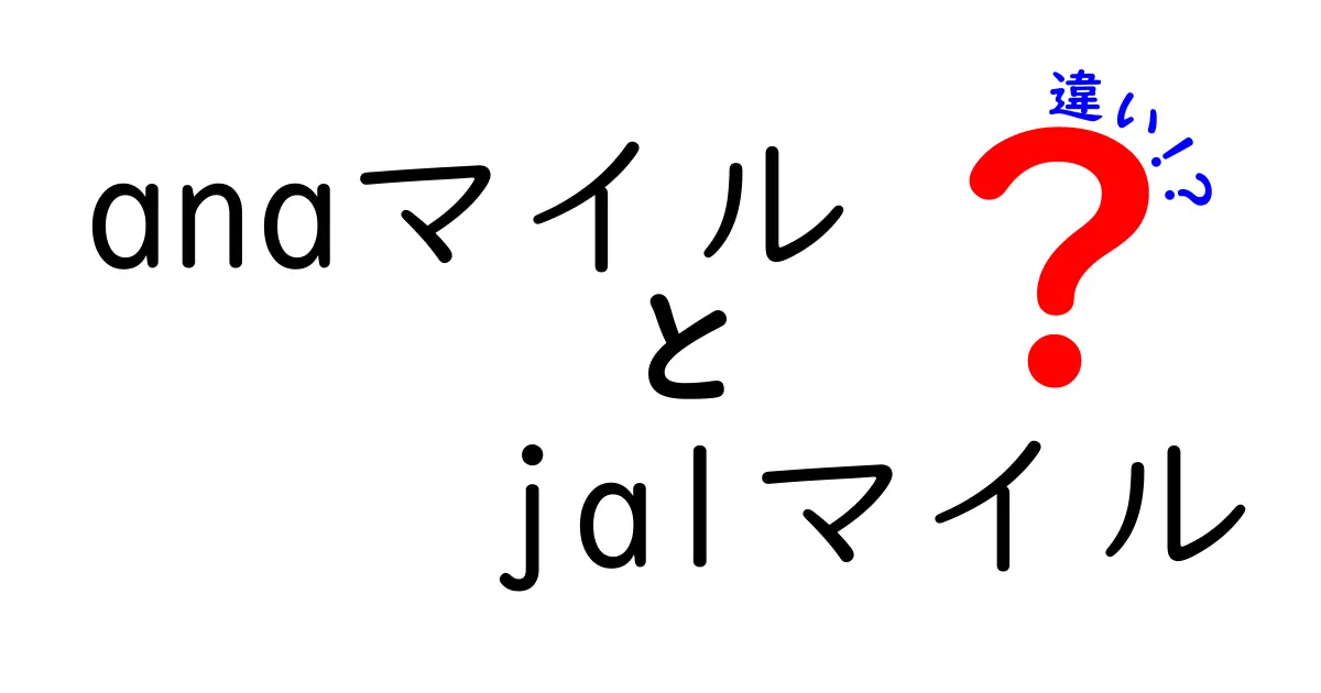 ANAマイルとJALマイルの違いを徹底解説！どちらが得か、お得な使い方は？