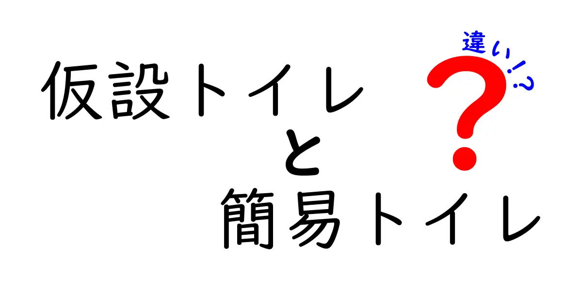 仮設トイレと簡易トイレの違いをわかりやすく解説！どっちを選ぶべき？