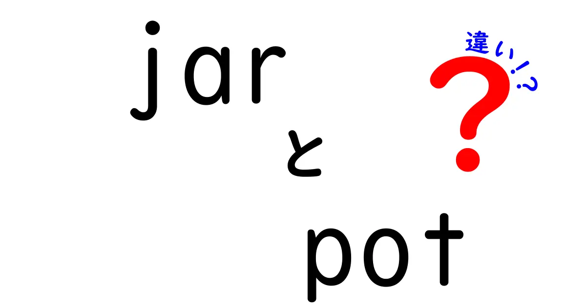 JarとPotの違いとは？使い方や特徴を徹底解説！