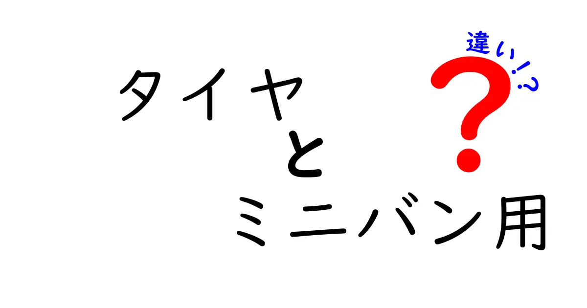 ミニバン用タイヤの違いとは？選び方ガイド