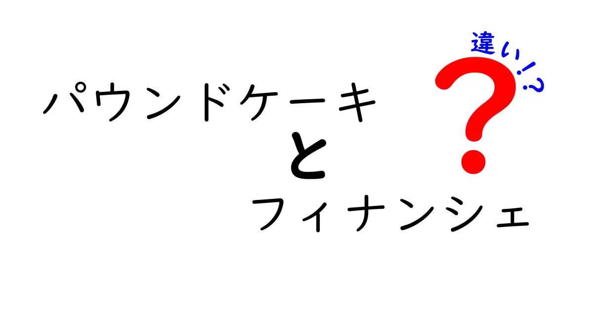 パウンドケーキとフィナンシェの違いを徹底解説！あなたの好みはどっち？