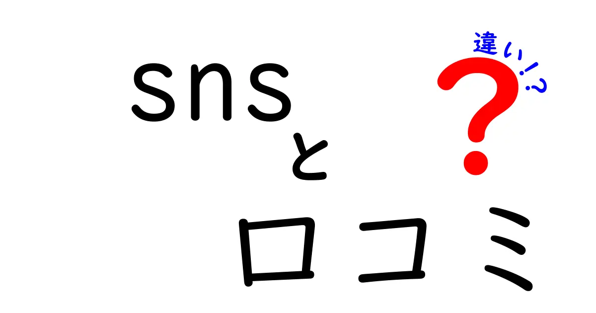 SNSと口コミの違いとは？現代社会での影響を考察しよう
