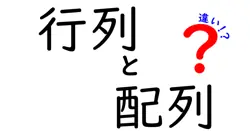 行列と配列の違いは？