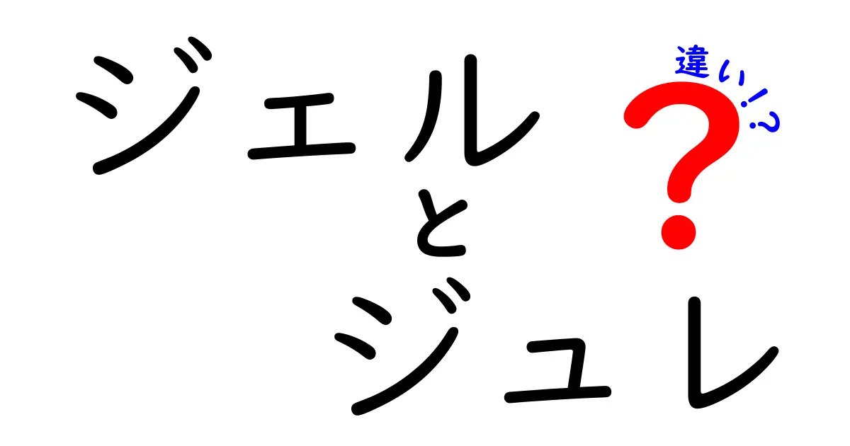 ジェルとジュレの違いを徹底解説！あなたはどちらが好き？