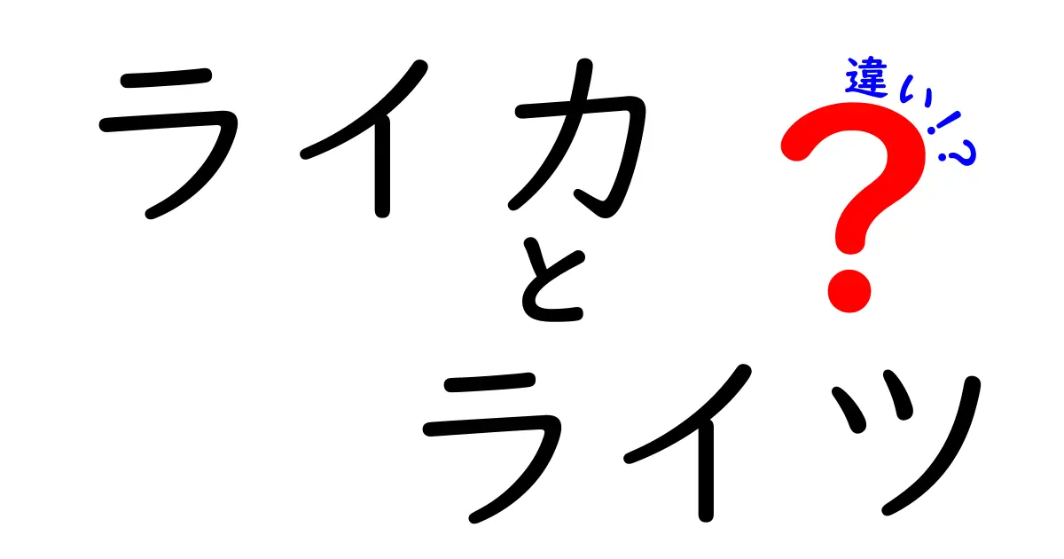 ライカとライツの違いとは？知って得するカメラの世界