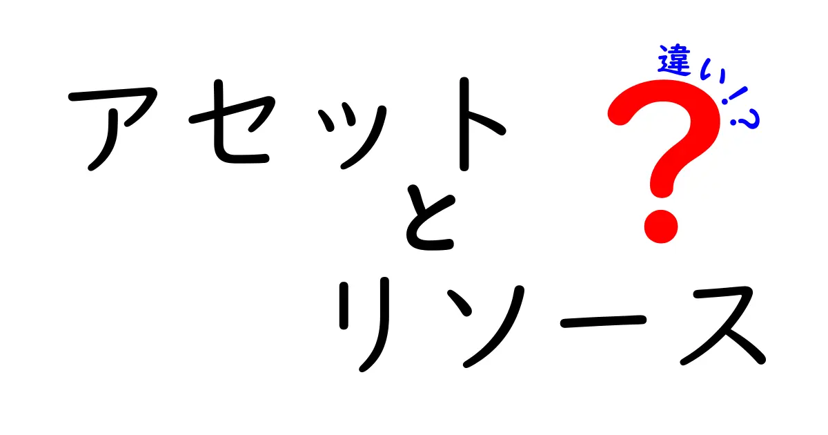 アセットとリソースの違いを徹底解説！あなたの生活にどう影響するのか？