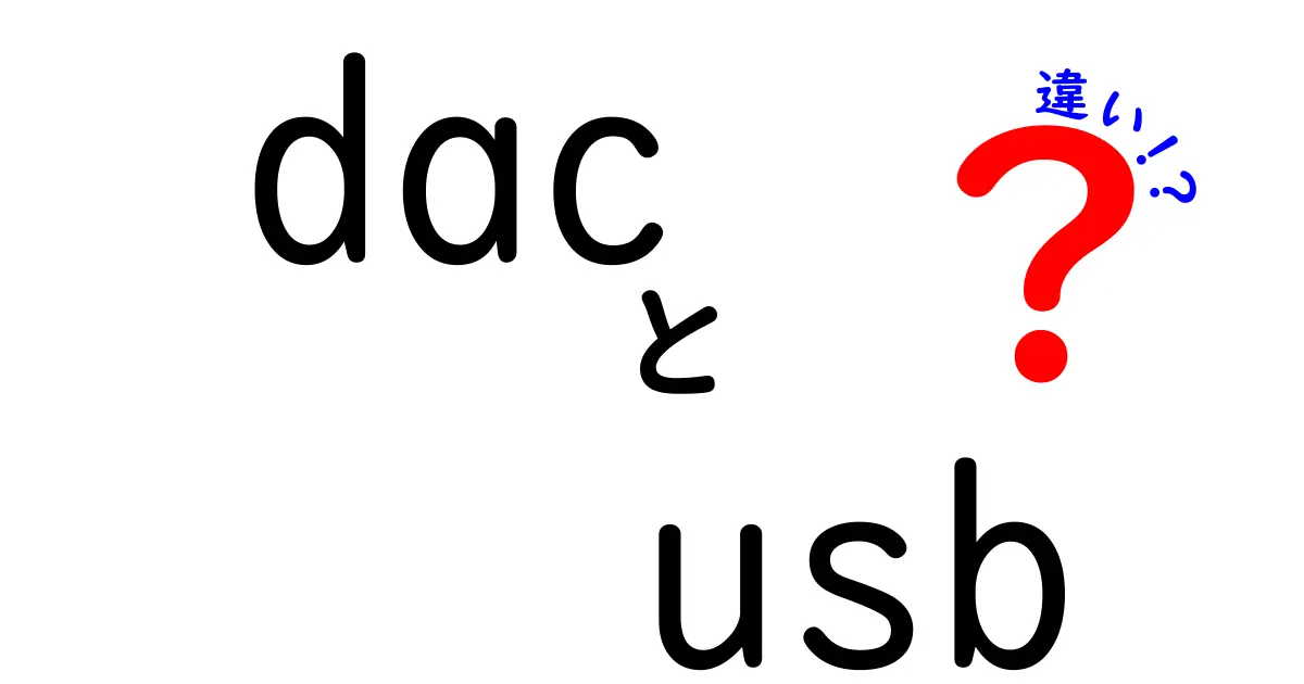 DACとUSBの違いを徹底解説！音質と接続方式の秘密とは？