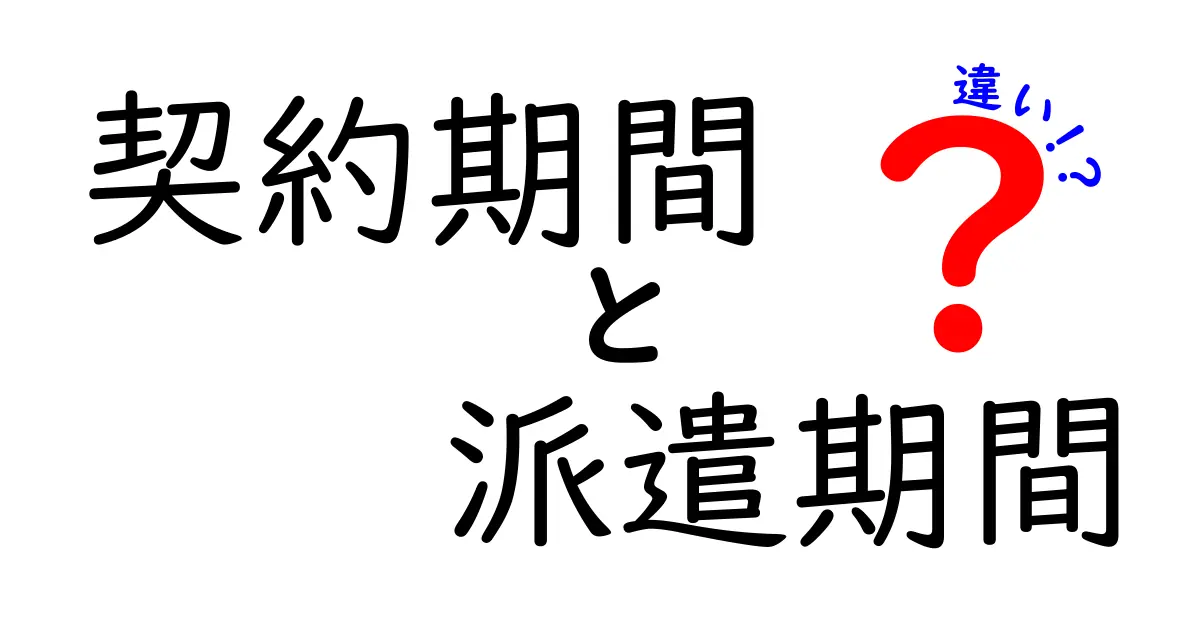 契約期間と派遣期間の違いを徹底解説！あなたに必要な知識を身につけよう