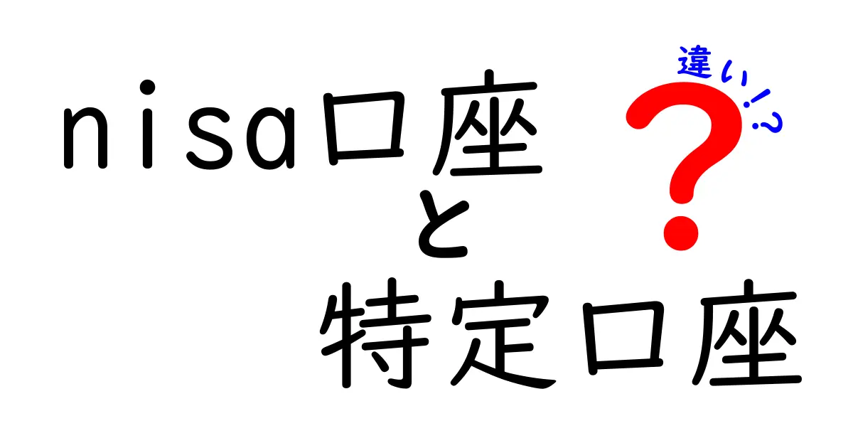 NISA口座と特定口座の違いをわかりやすく解説！どちらがお得なのか？