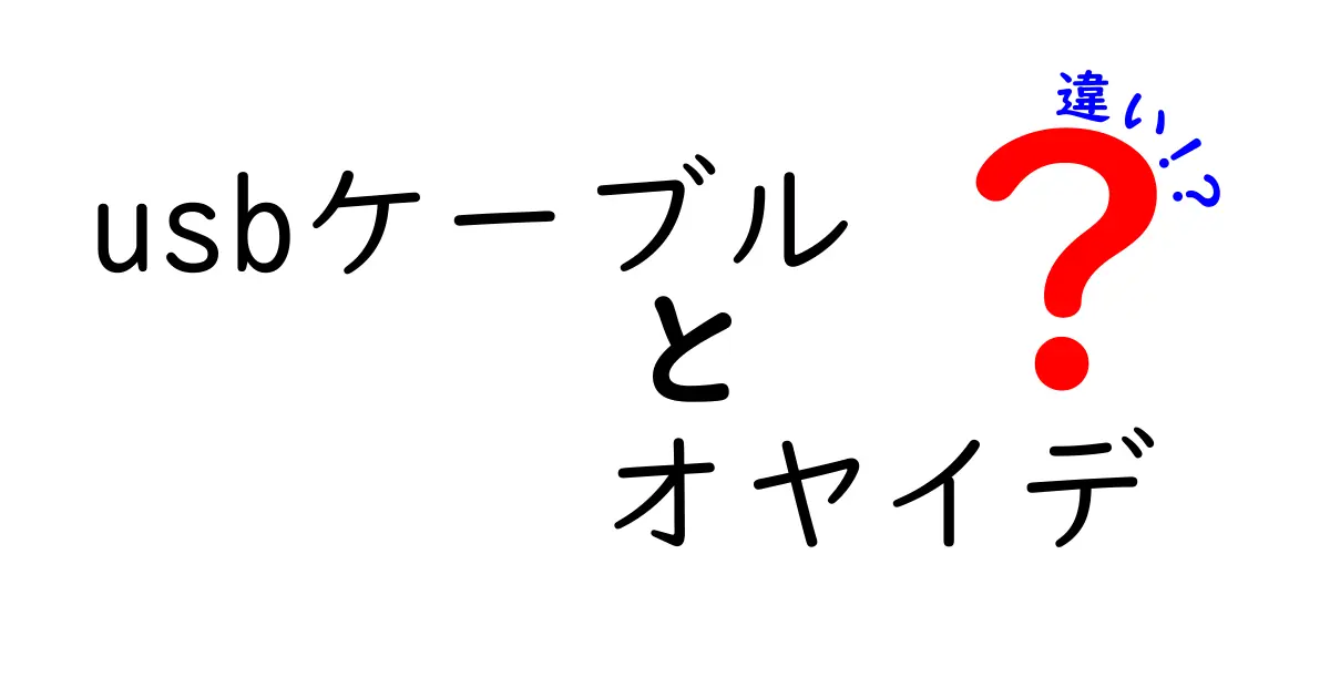 USBケーブルとオヤイデケーブルの違いとは？性能や用途を徹底解説！