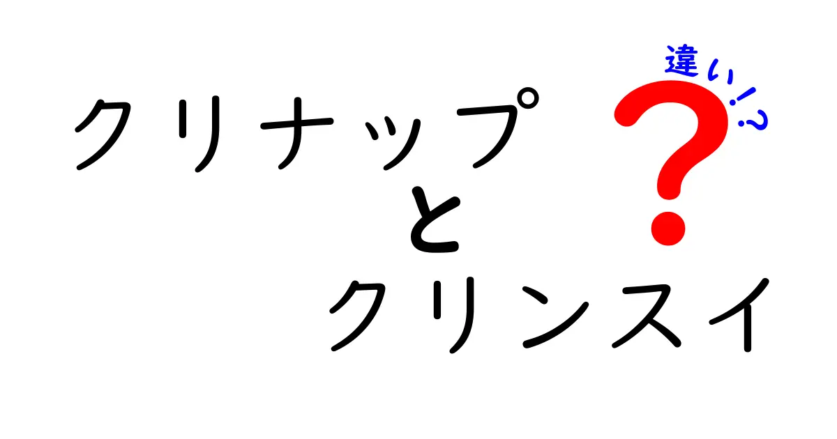 クリナップとクリンスイの違いを徹底解説！あなたに最適な選択はどっち？