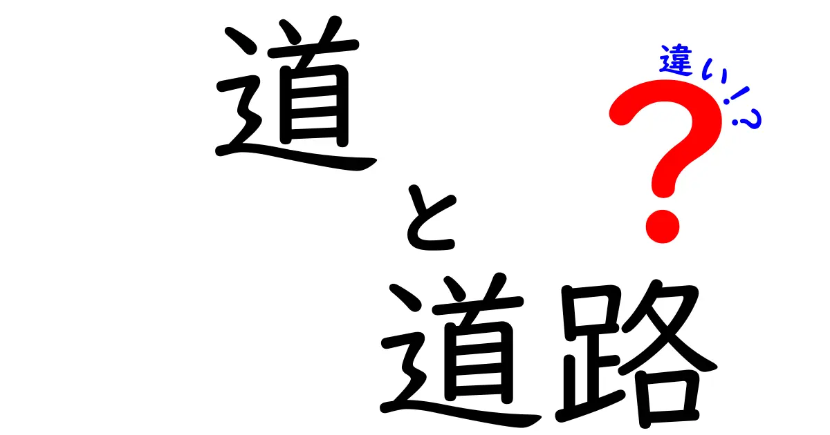 道と道路の違いをわかりやすく解説！何が異なるの？