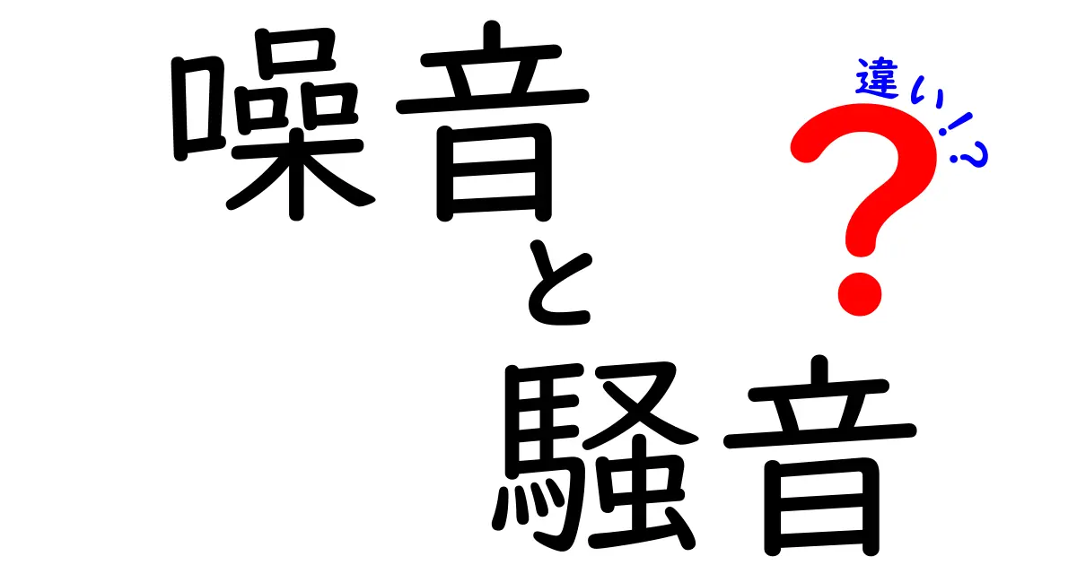 噪音と騒音の違いとは？知っておきたい音の世界