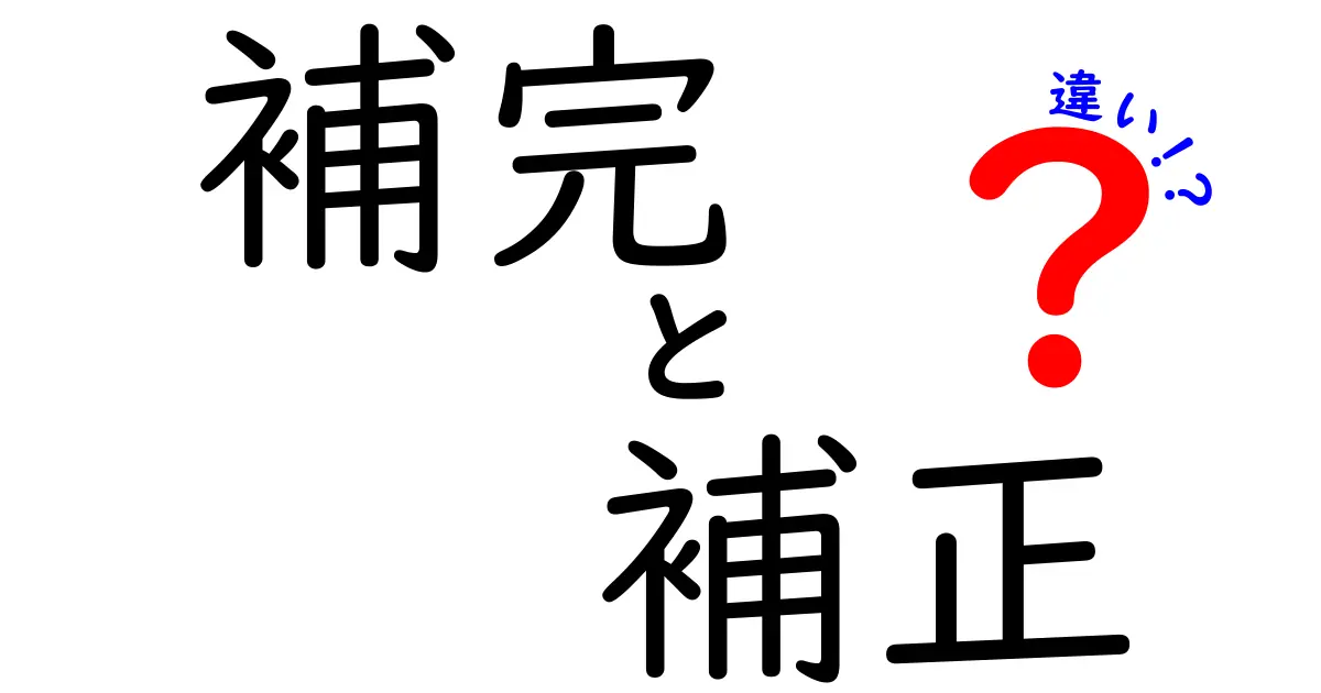 補完と補正の違いとは？分かりやすく解説します！