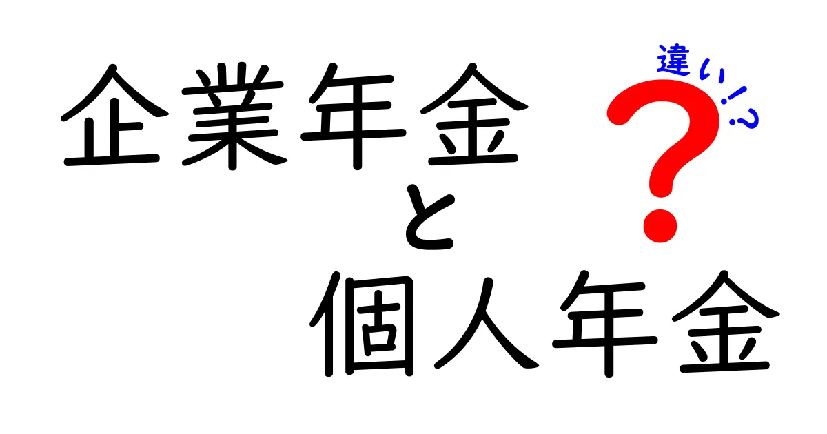 企業年金と個人年金の違いを徹底解説!あなたに合った年金はどっち?