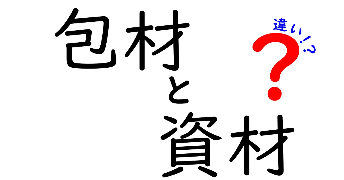 包材と資材の違いを徹底解説！知っておくべき基礎知識