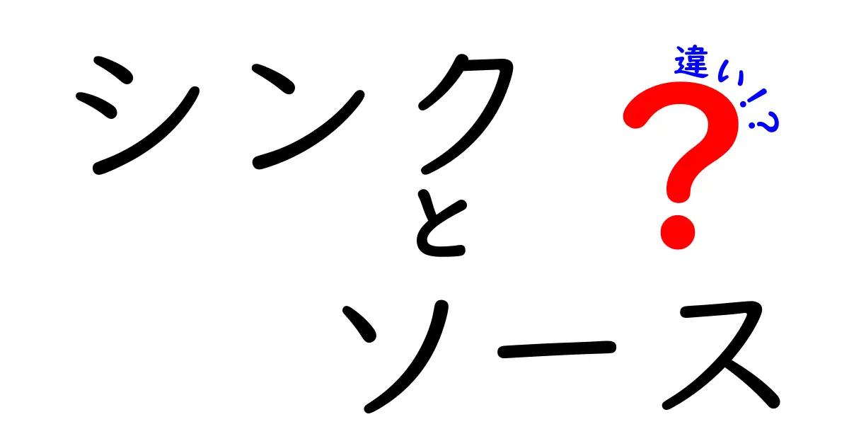 シンクとソースの違いとは？それぞれの役割と特徴に迫る！