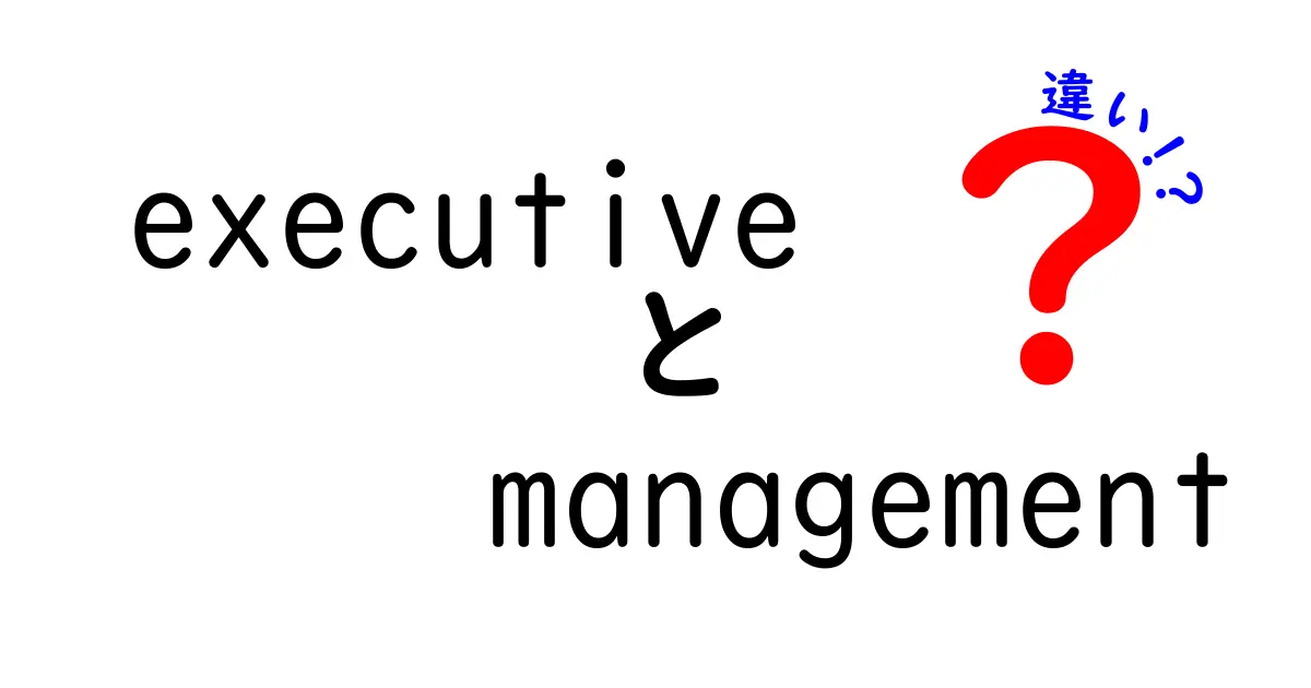 executive managementとその他のマネジメントの違いとは？