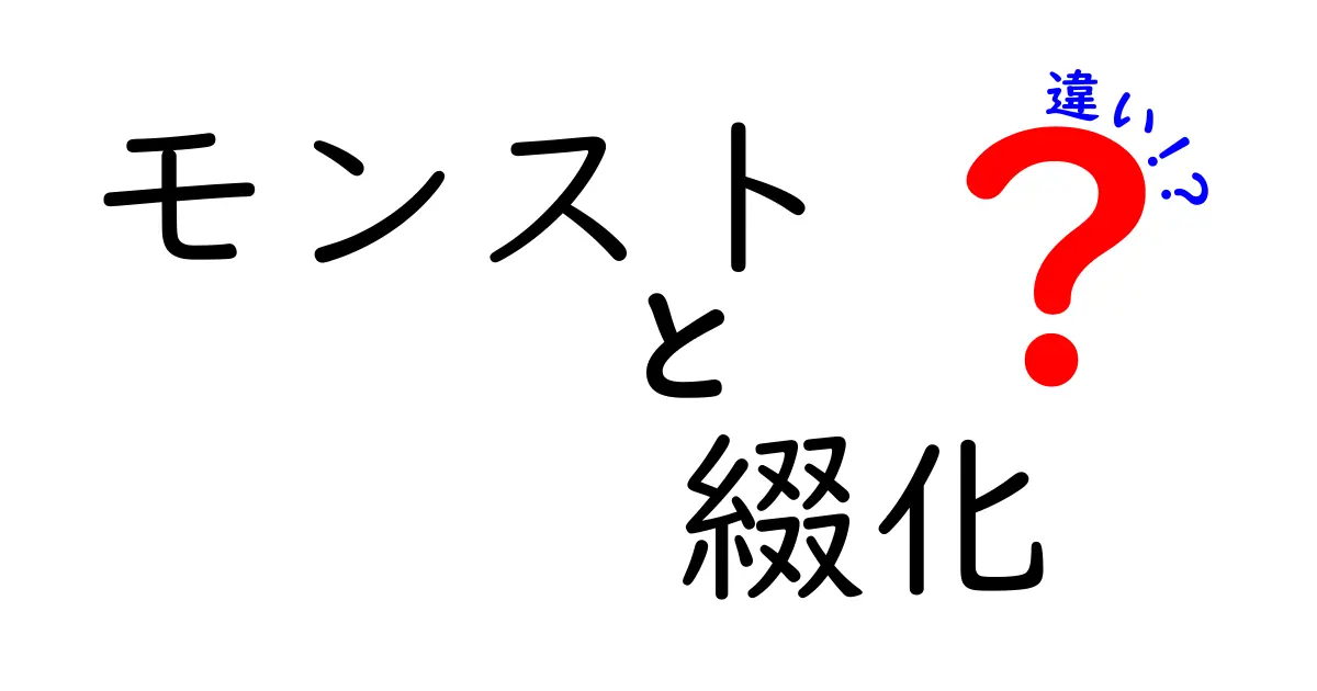 モンストにおける「綴化」とは？その違いと役割を徹底解説！