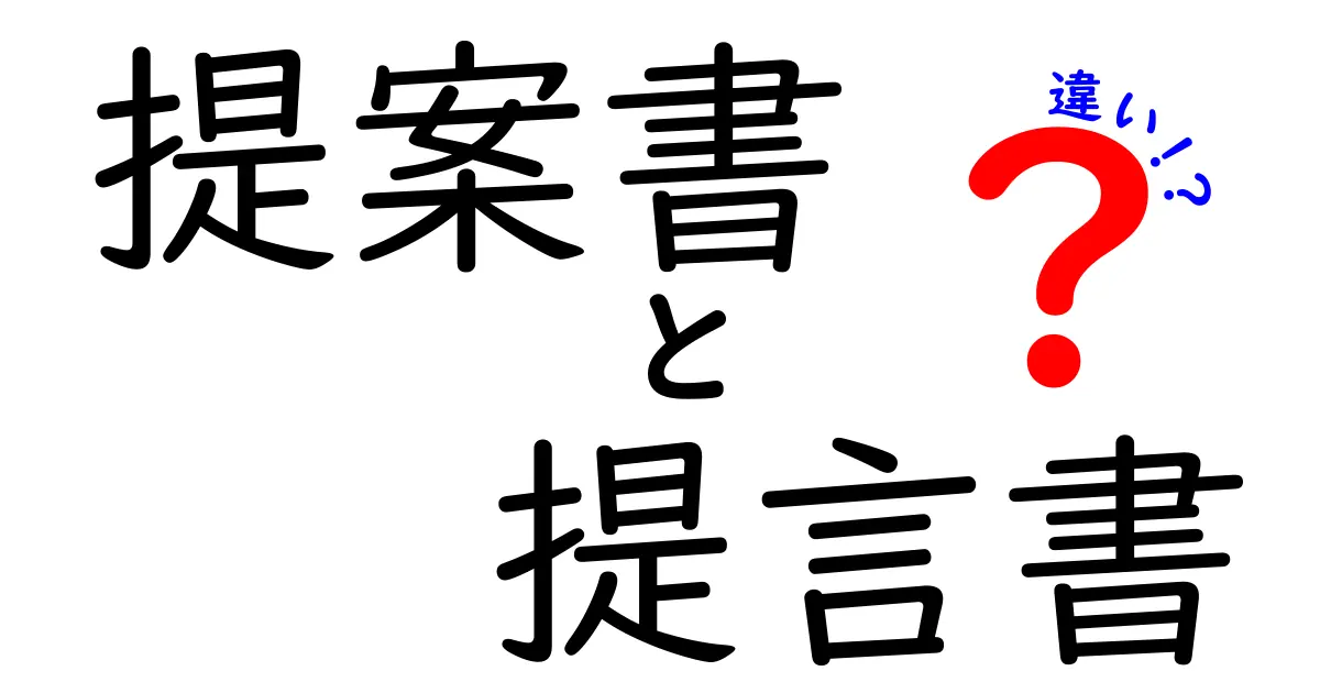 提案書と提言書の違いをわかりやすく解説！その目的と特徴は？