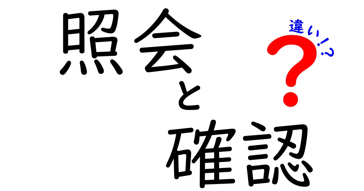 照会と確認の違いを分かりやすく解説！日常生活での使い方は？