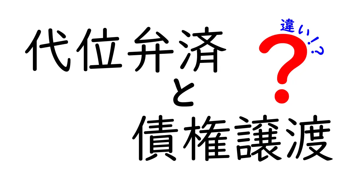 代位弁済と債権譲渡の違いをわかりやすく解説!あなたの知識を深めよう