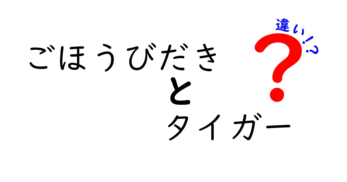 ごほうびだきとタイガーの違いとは？視点を変えた新しい発見