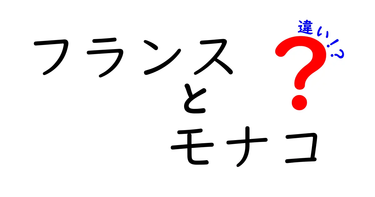 フランスとモナコの違いを徹底解説！歴史から文化まで