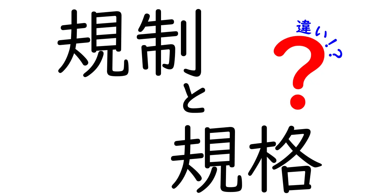 規制と規格の違いをわかりやすく解説！知っておきたい基礎知識