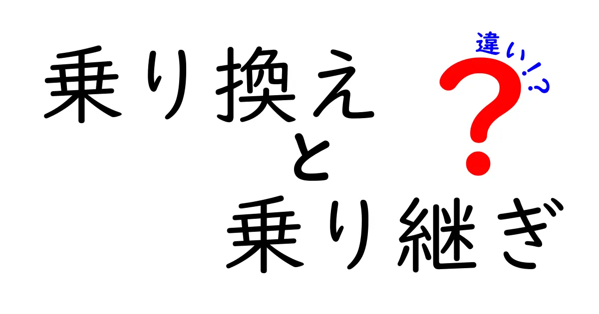 乗り換えと乗り継ぎの違いを知ろう！交通利用をもっと便利にするために