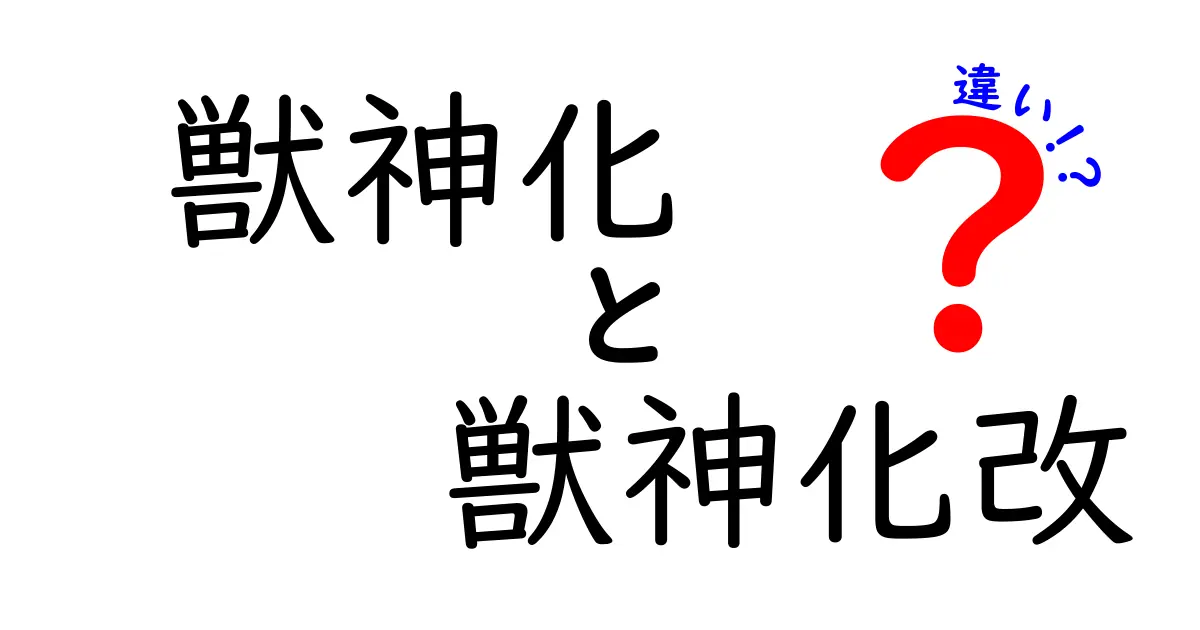 獣神化と獣神化改の違いを徹底解説！どっちが強いの？