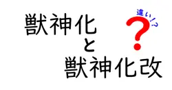 獣神化と獣神化改の違いは？