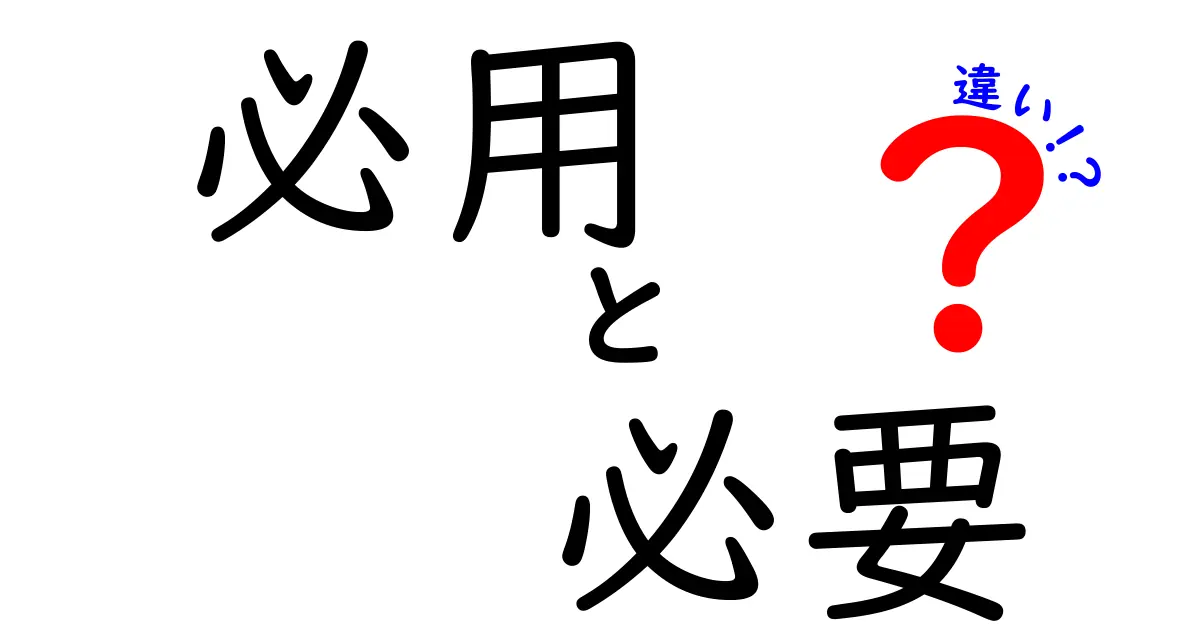 「必用」と「必要」の違いとは？知っておきたい言葉の使い分け