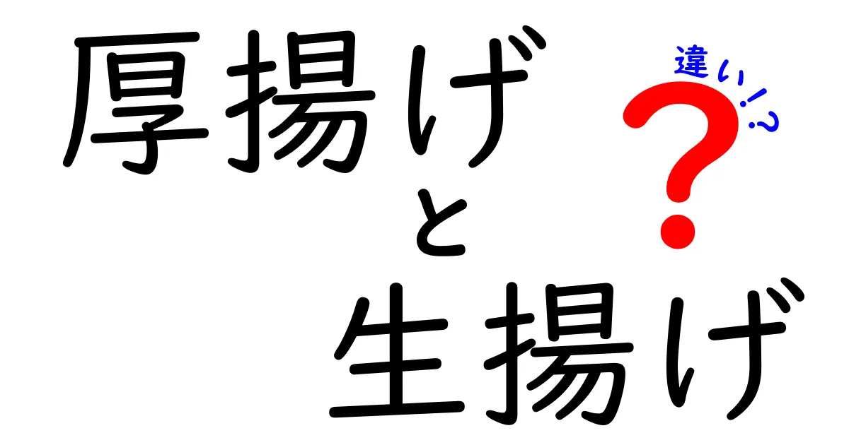 厚揚げと生揚げの違いを徹底解説！あなたの料理に活かそう！