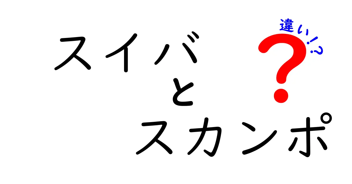 スイバとスカンポの違いを徹底解説！あなたはどちらを選ぶ？