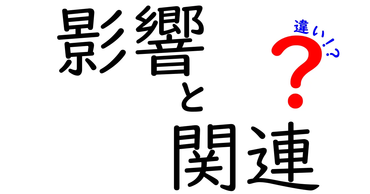 影響と関連の違いを徹底解説！わかりやすい事例も紹介