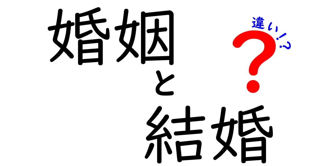 婚姻と結婚の違いとは?意外と知らない二つの言葉の意味を解説!