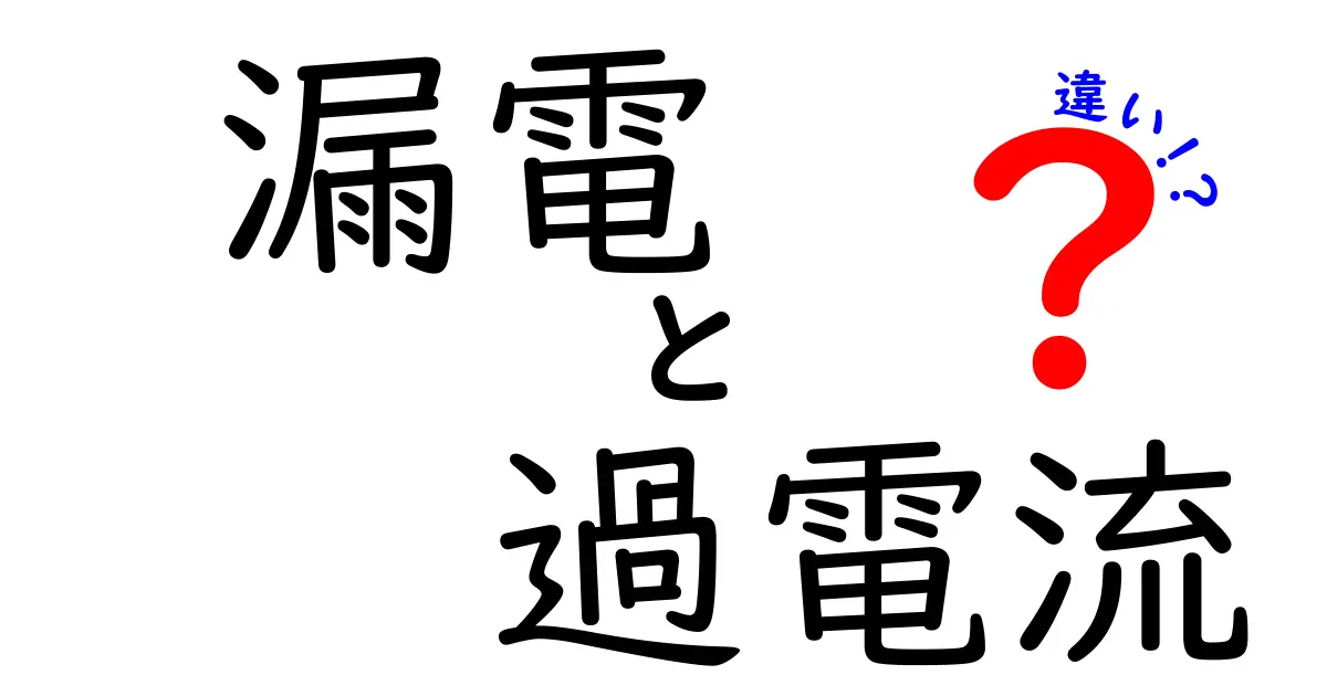 漏電と過電流の違いを知って安全に電気を使おう！