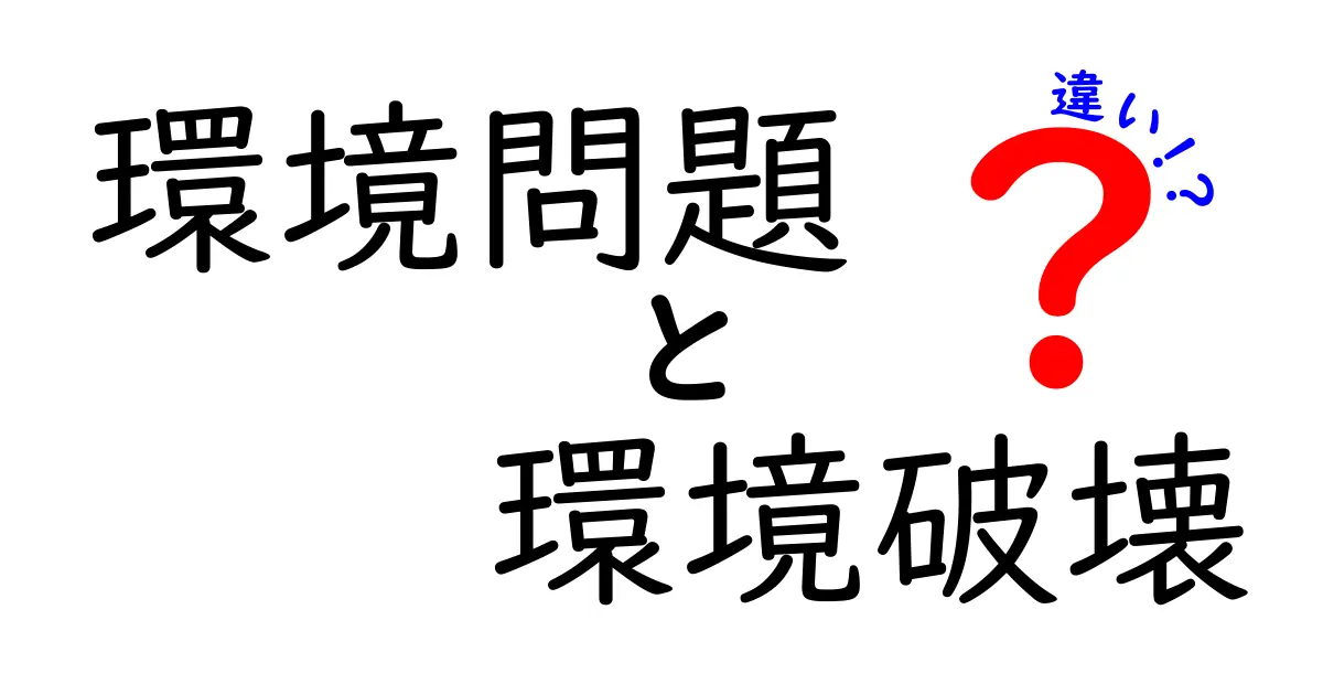 環境問題と環境破壊の違いをわかりやすく解説!