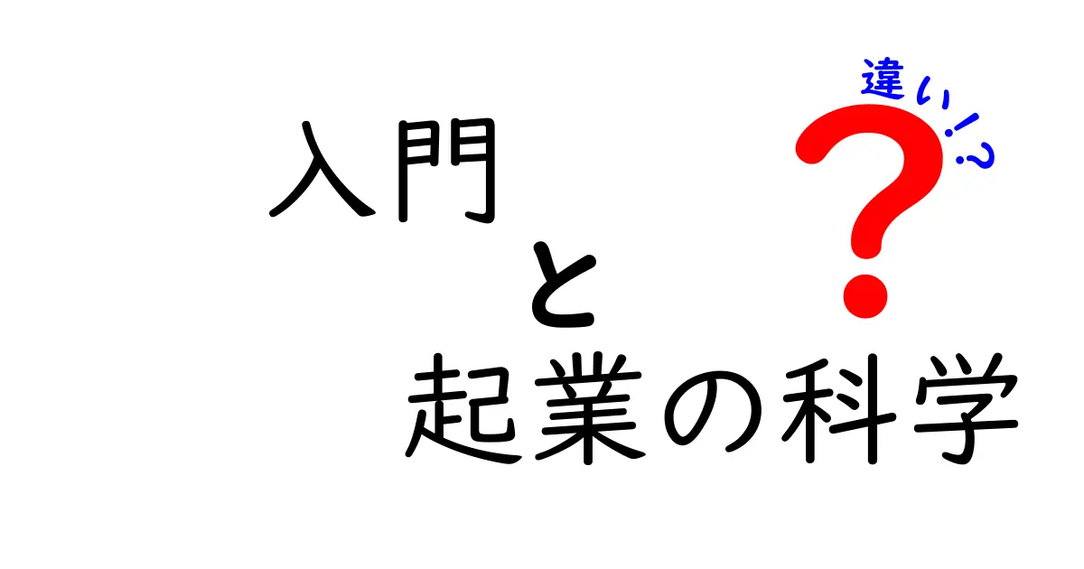 入門と起業の科学：起業家のための基礎知識の違いを解説！