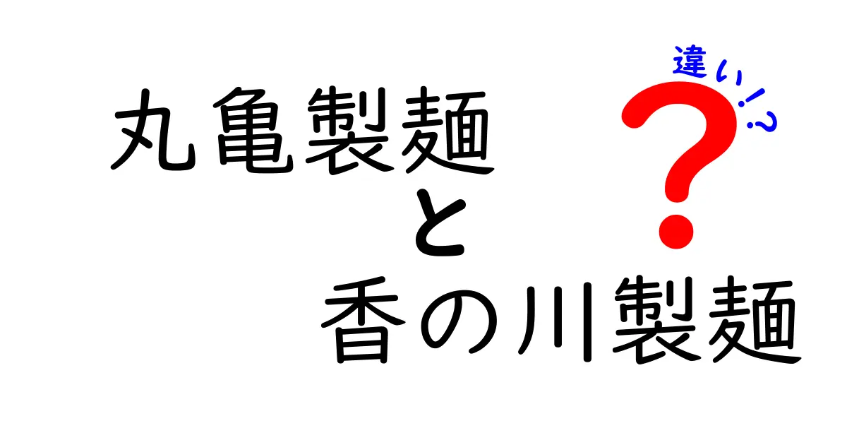 丸亀製麺と香の川製麺の違い徹底解説！どっちが美味しい？