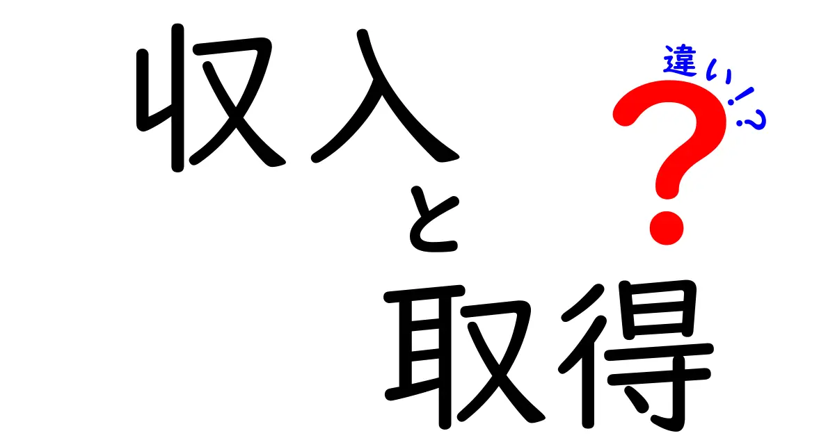 収入と取得の違いをわかりやすく解説！あなたはどちらを意識したい？