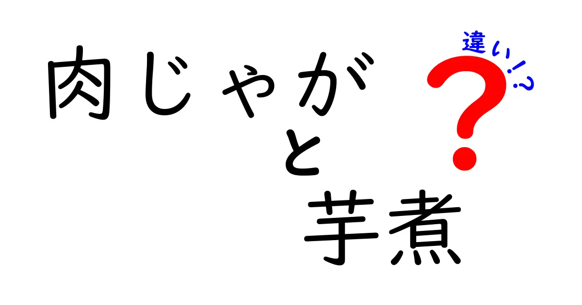 肉じゃがと芋煮の違いを徹底解説！あの家庭の味の秘密とは？