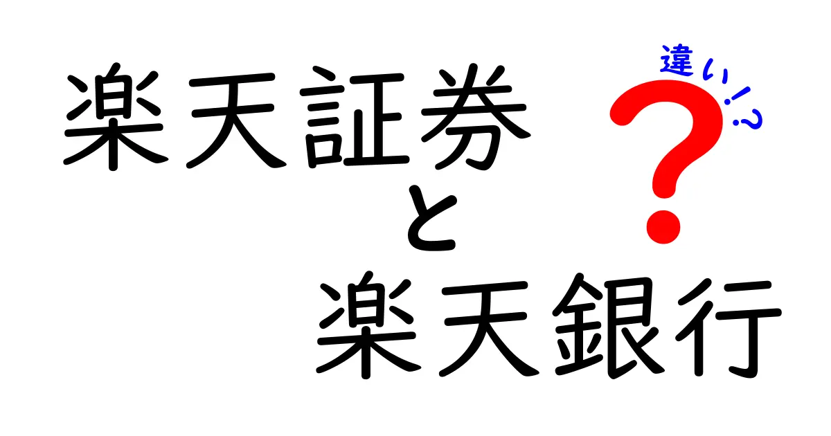 楽天証券と楽天銀行の違いを徹底解説！どちらを利用すべき？