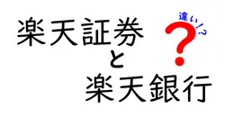 楽天証券と楽天銀行の違いを徹底解説！どちらを利用すべき？