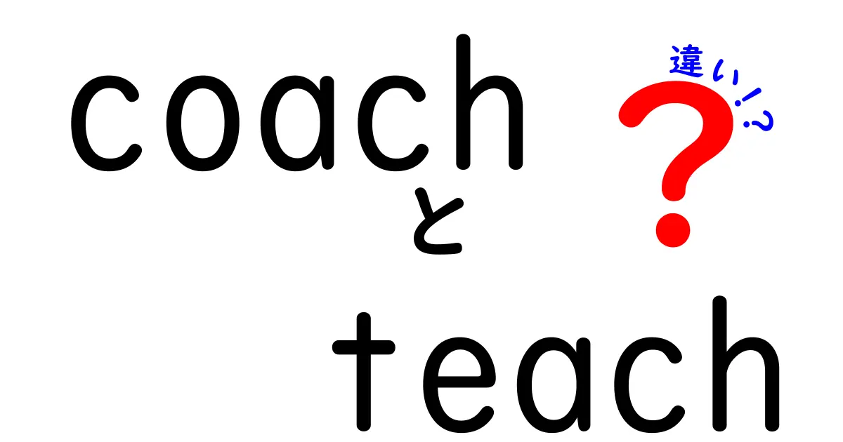 コーチとティーチの違いを徹底解説！どちらがあなたに合っている？