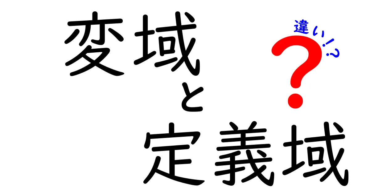 変域と定義域の違いを徹底解説!中学生でも分かる数の世界