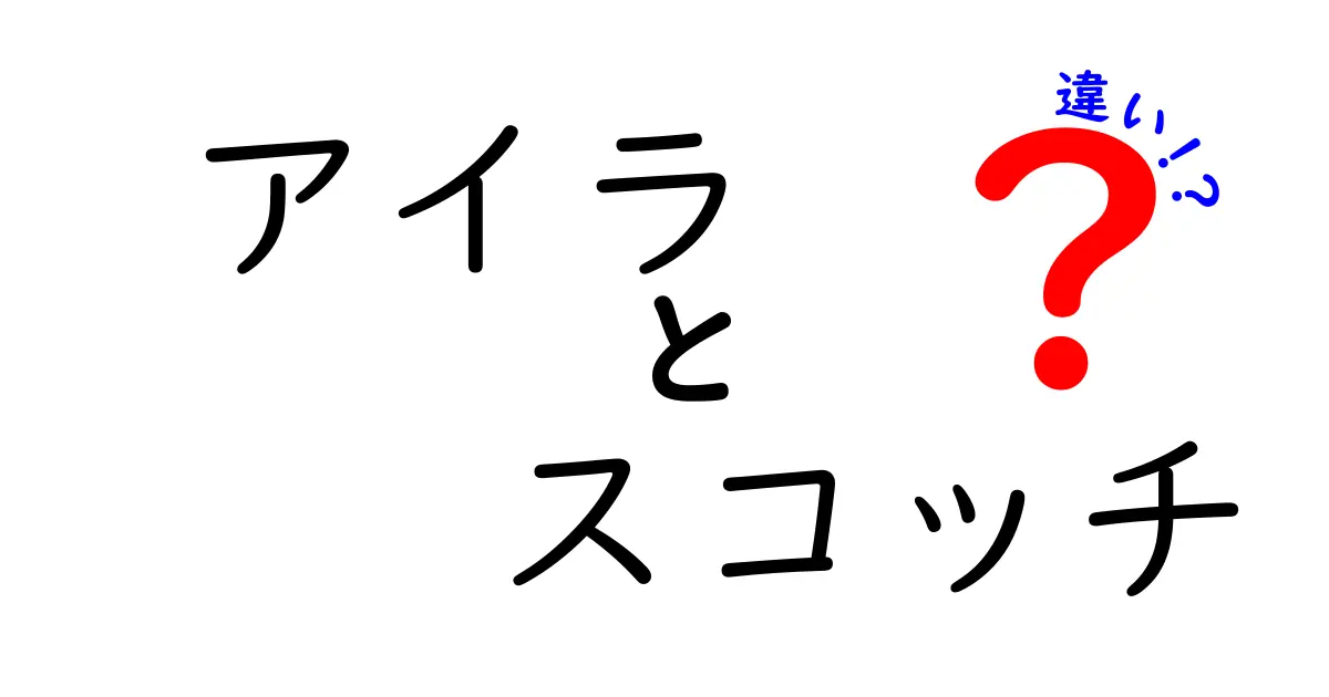 アイラとスコッチの違いを徹底解説！あなたにぴったりのウイスキーはどれ？