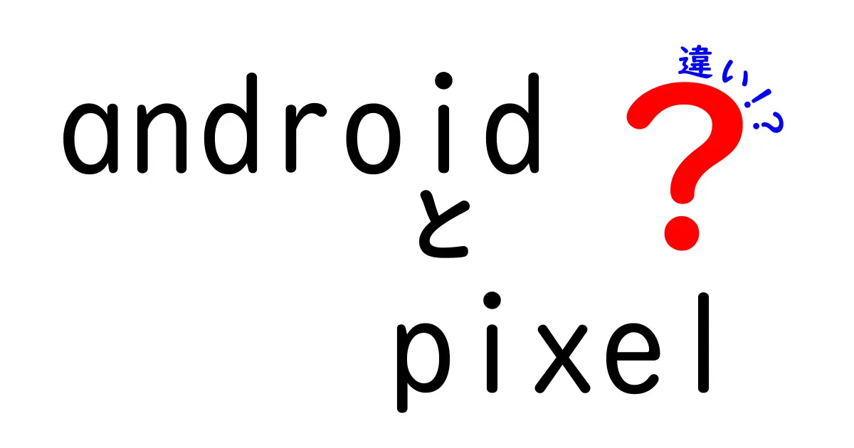 AndroidとPixelの違いを徹底解説！あなたに合ったスマホ選びのポイント