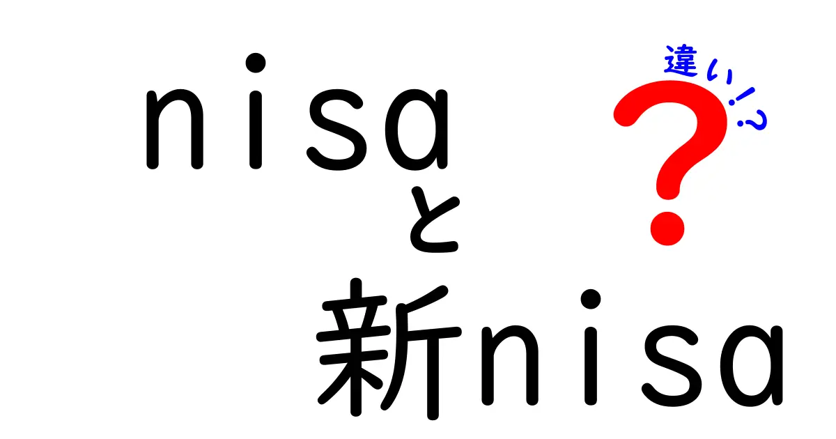 NISAと新NISAの違いを徹底解説！あなたに合った投資法は？